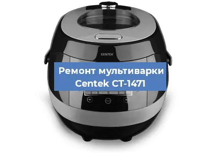 Замена чаши на мультиварке Centek CT-1471 в Новосибирске